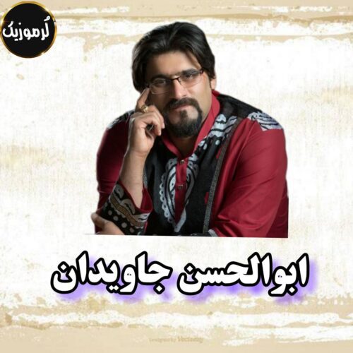 دانلود آهنگ ابوالحسن جاویدان شلوار پلنگی