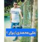 دانلود آهنگ لکی علی برار کاشکا بمرم (علی محمدی)