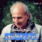 دانلود آهنگ لکی ایرج رحمانپور شلم شکتم