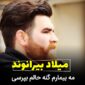 دانلود آهنگ لکی میلاد بیرانوند مه بیمارم گنه حالم بپرسی